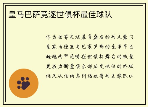 皇马巴萨竞逐世俱杯最佳球队