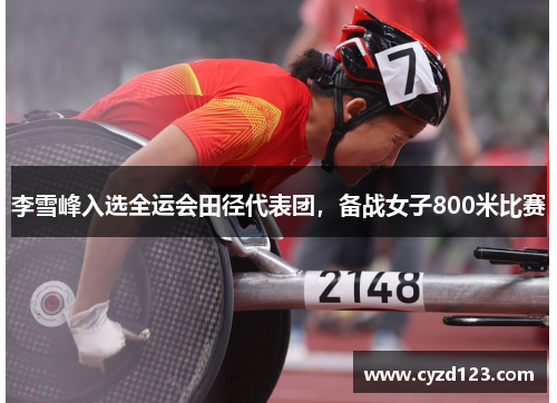 李雪峰入选全运会田径代表团，备战女子800米比赛