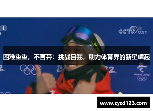 困难重重，不言弃：挑战自我，助力体育界的新星崛起