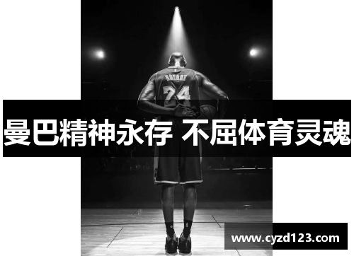 曼巴精神永存 不屈体育灵魂