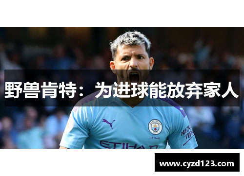 野兽肯特：为进球能放弃家人