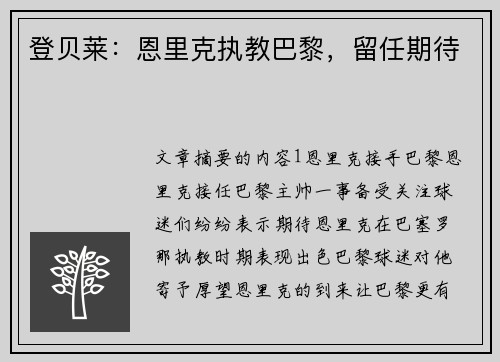 登贝莱：恩里克执教巴黎，留任期待