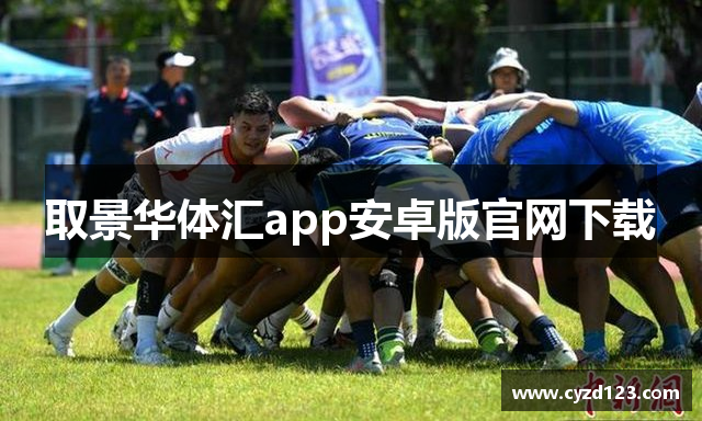 取景华体汇app安卓版官网下载